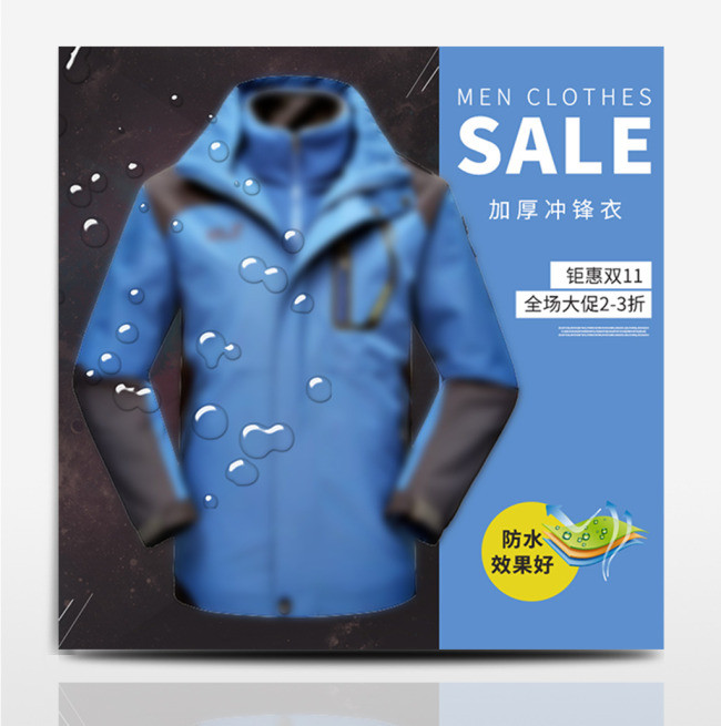 蓝黑简约线条冲锋衣钜惠双11淘宝天猫主图