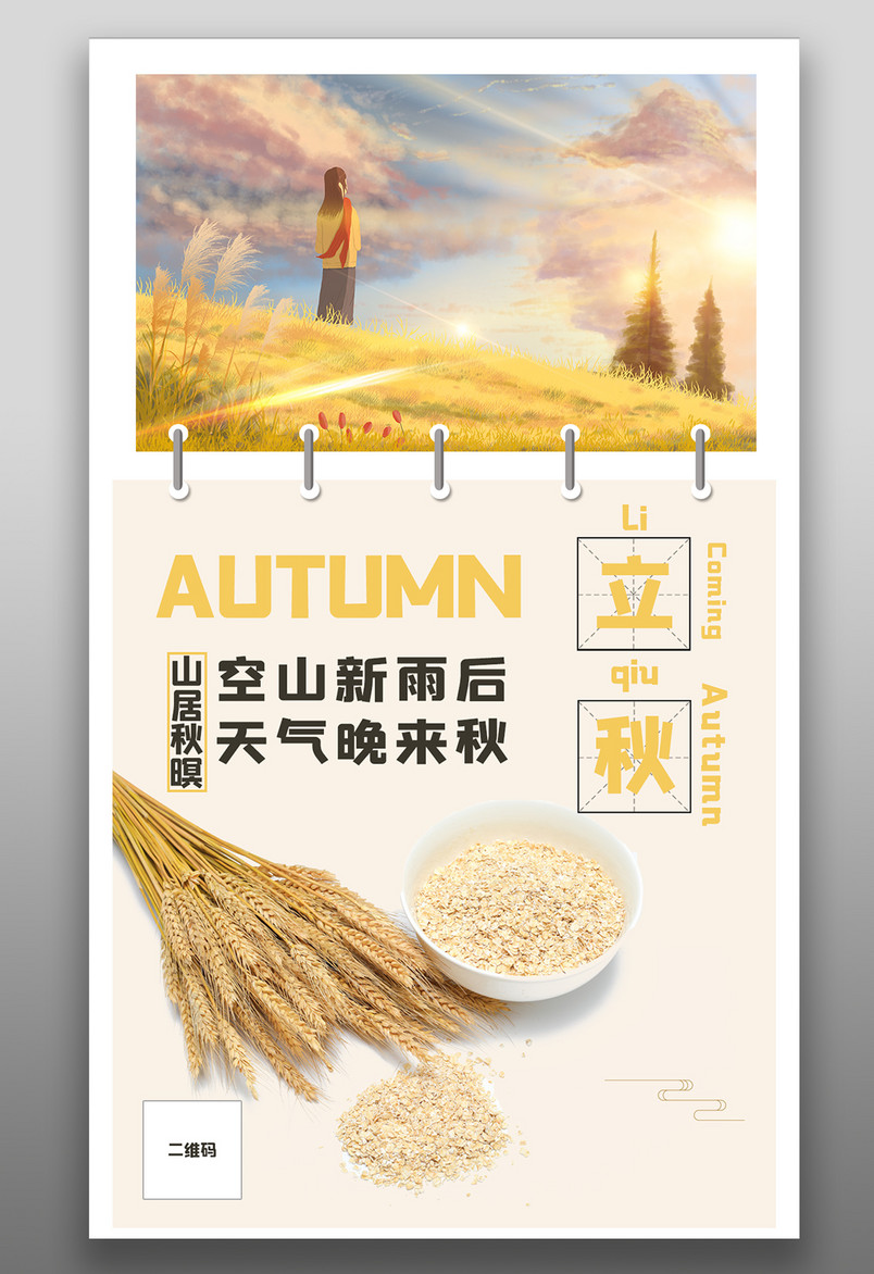 简约二十四节气立秋场景宣传海报