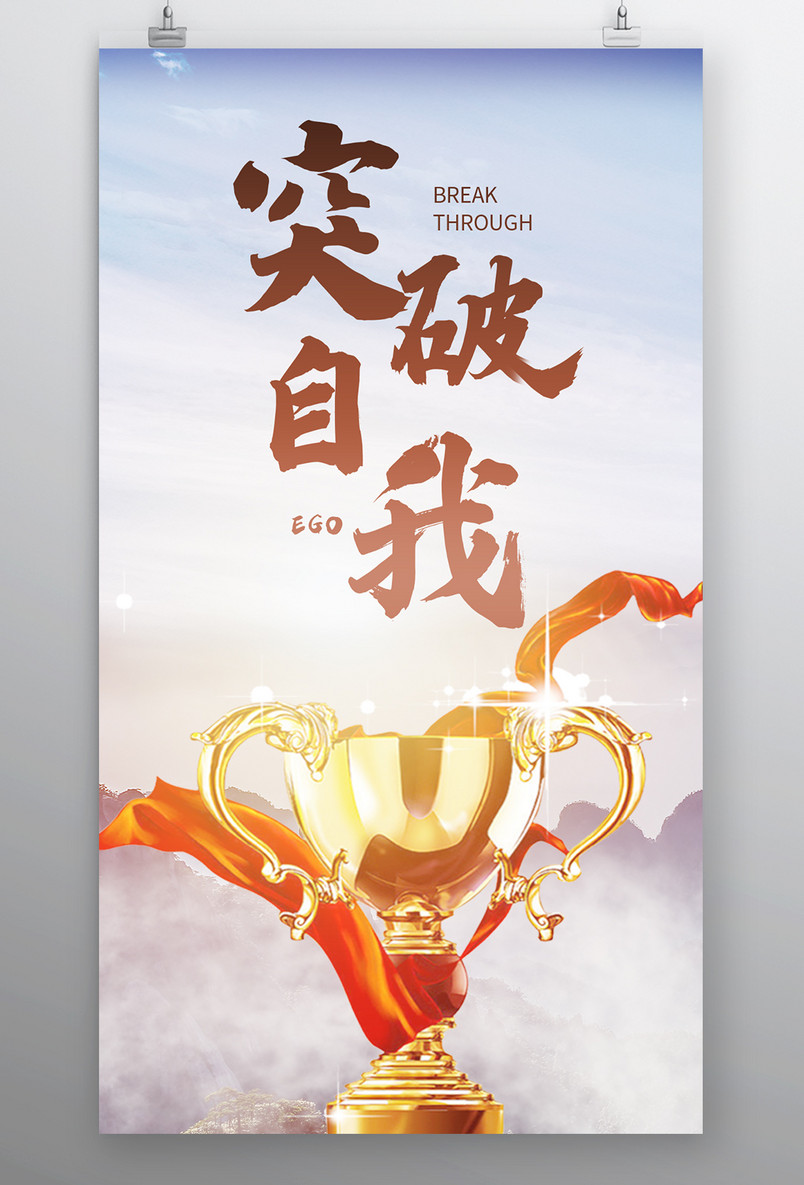 时尚风格企业文化精神突破自我海报设计