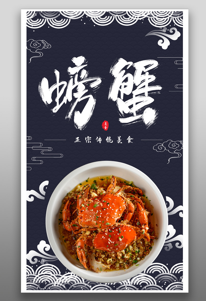 时尚中国风风格餐饮美食海鲜螃蟹海报