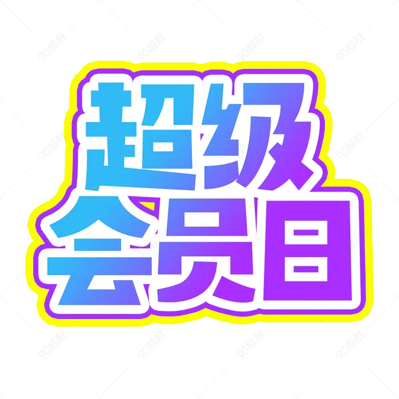 超级会员日电商促销活动描边字渐变字艺术字
