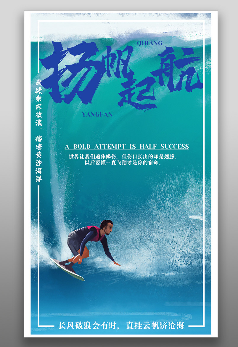 企业文化主题励志宣传扬帆起航海报