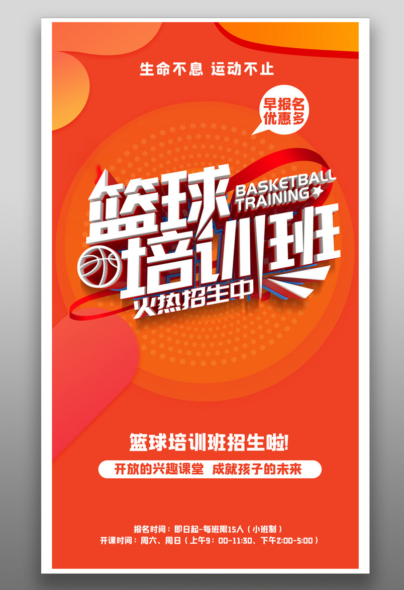 简约立体橙色篮球培训班招生海报