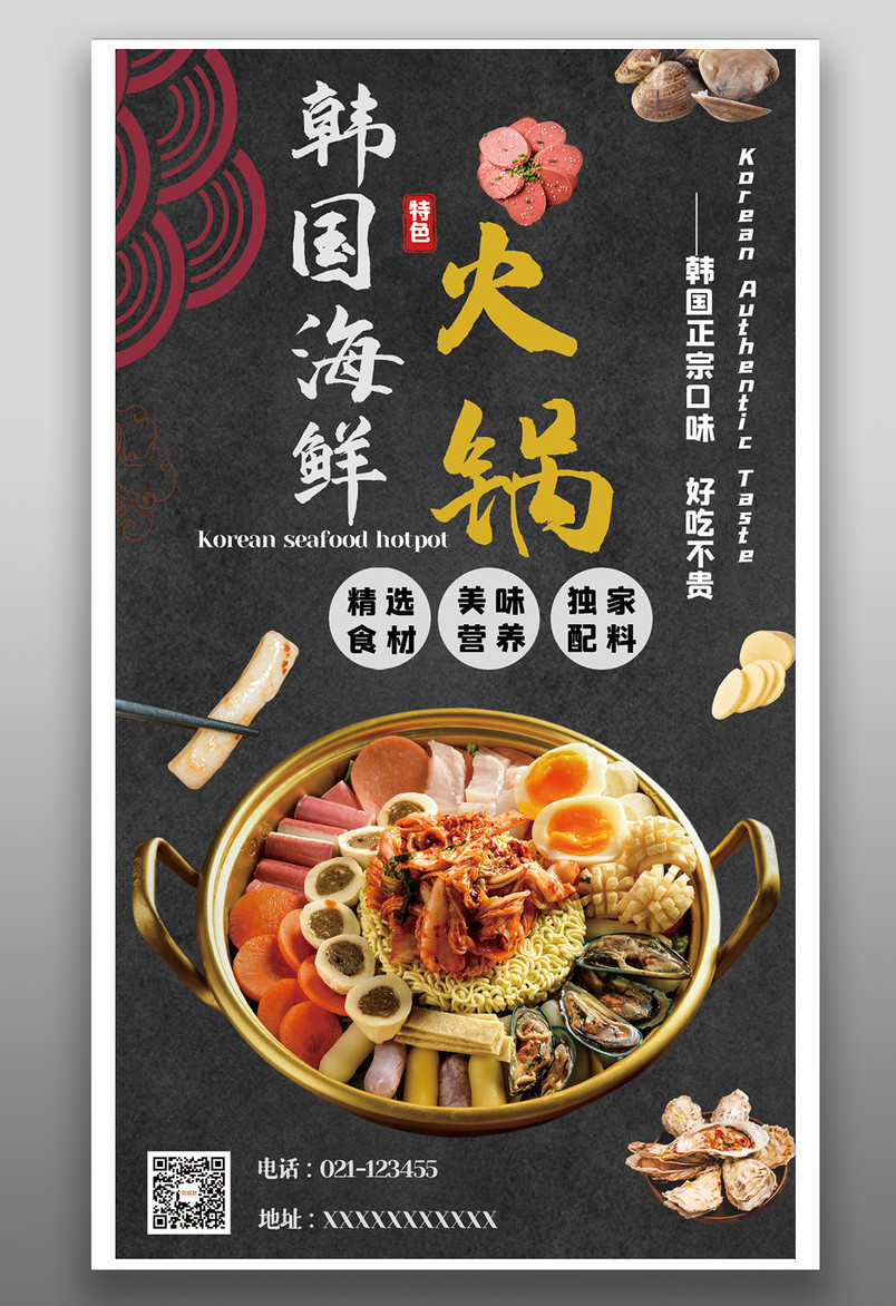 餐饮美食韩国海鲜火锅时尚宣传海报