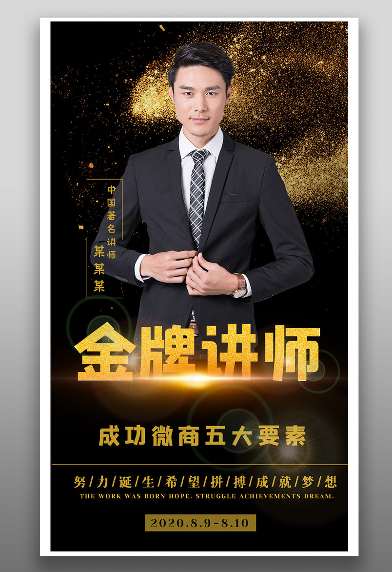 黑色时尚金牌讲师教育培训海报设计