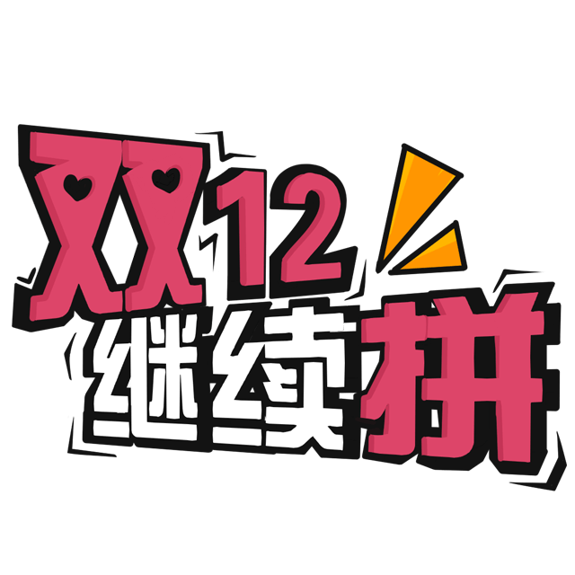 双十二继续拼