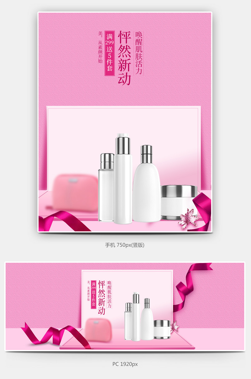 美妆类粉色唯美简约风pc化妆品店铺全屏海报