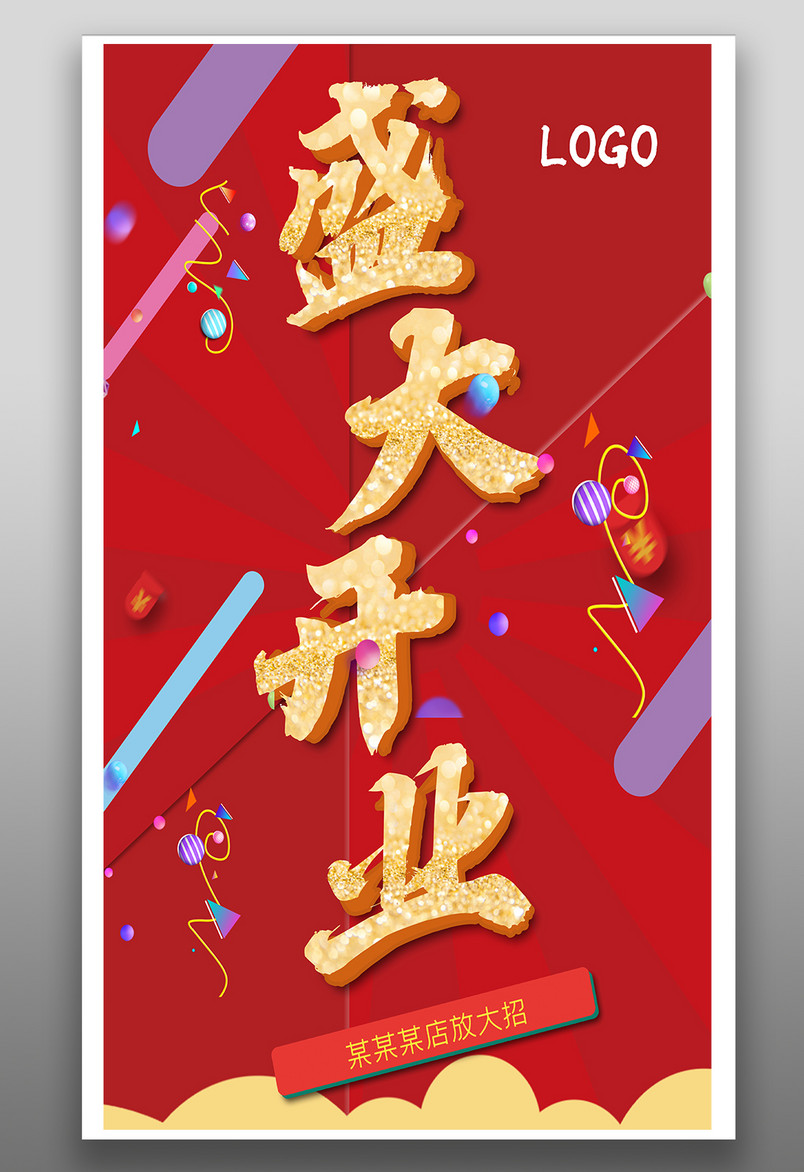 活动开业奢华醒目促销时尚开业海报