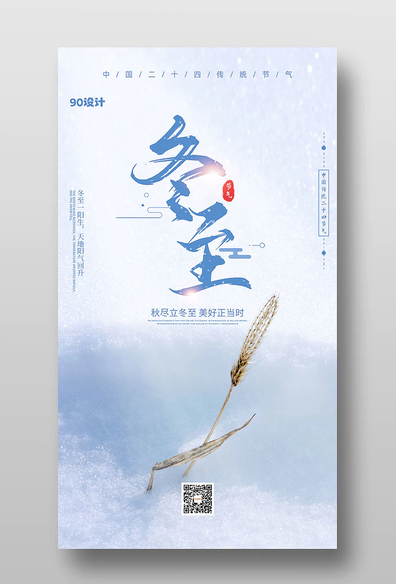简约时尚二十四节气冬至海报图片