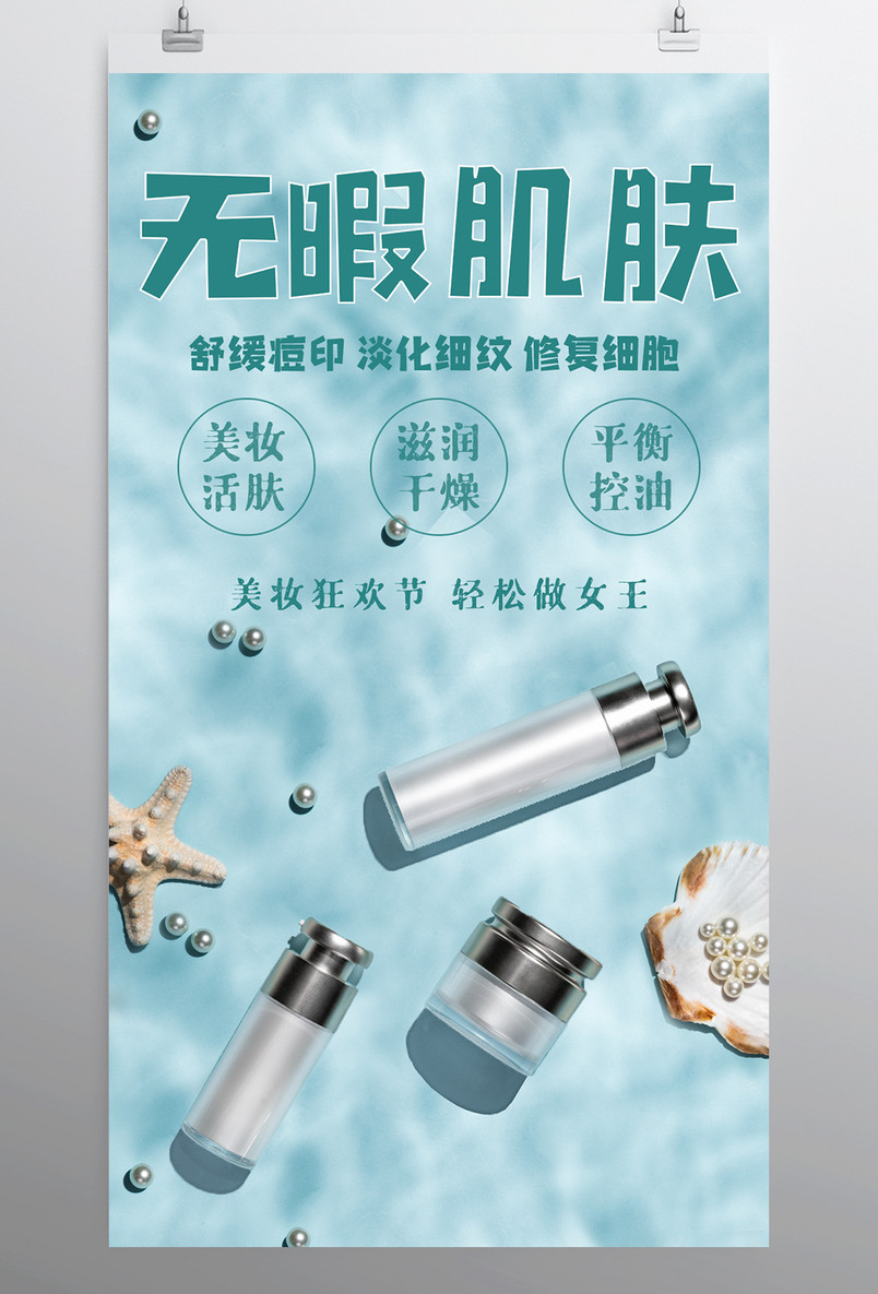 美妆化妆品夏日无暇肌肤平面海报
