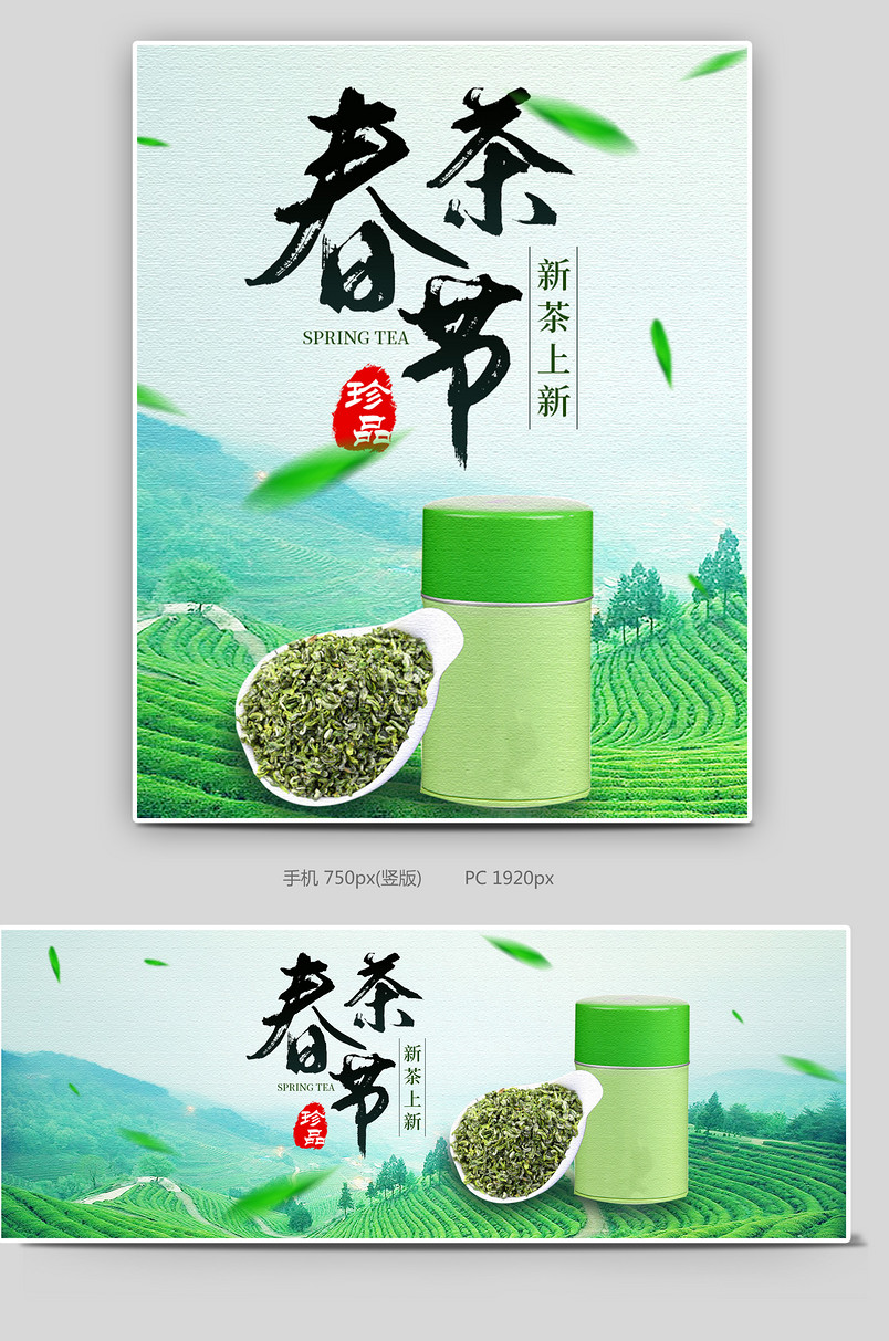 春茶节春茶上新电商全屏轮播海报设计