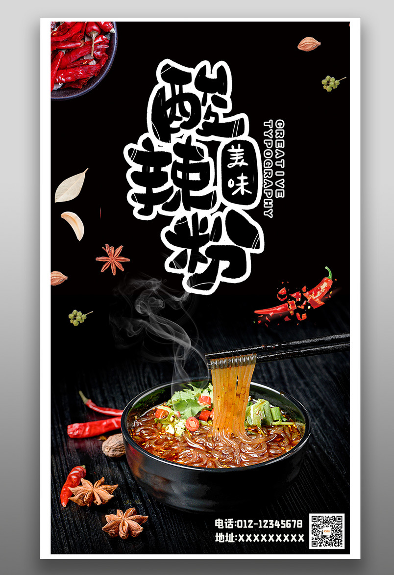餐饮美食美味酸辣粉时尚宣传海报
