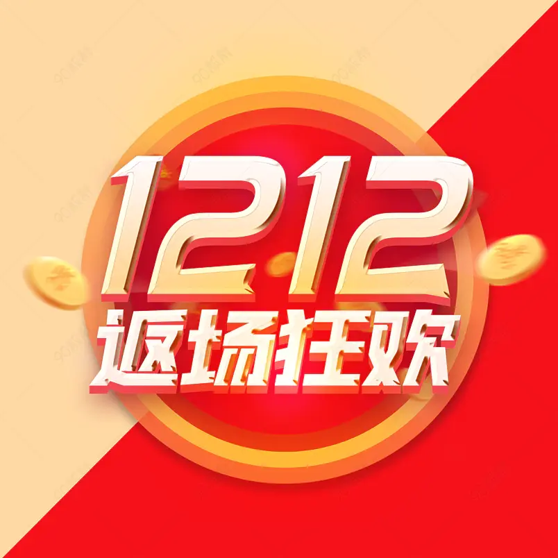 双 十 二 狂 欢 双 十 二 狂 欢 