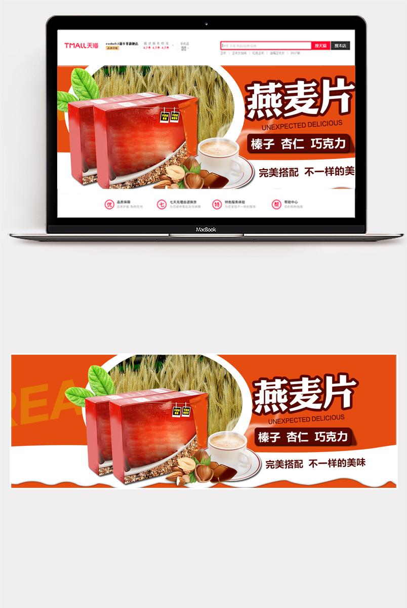 清新简约风麦片食品全屏海报PSD模版