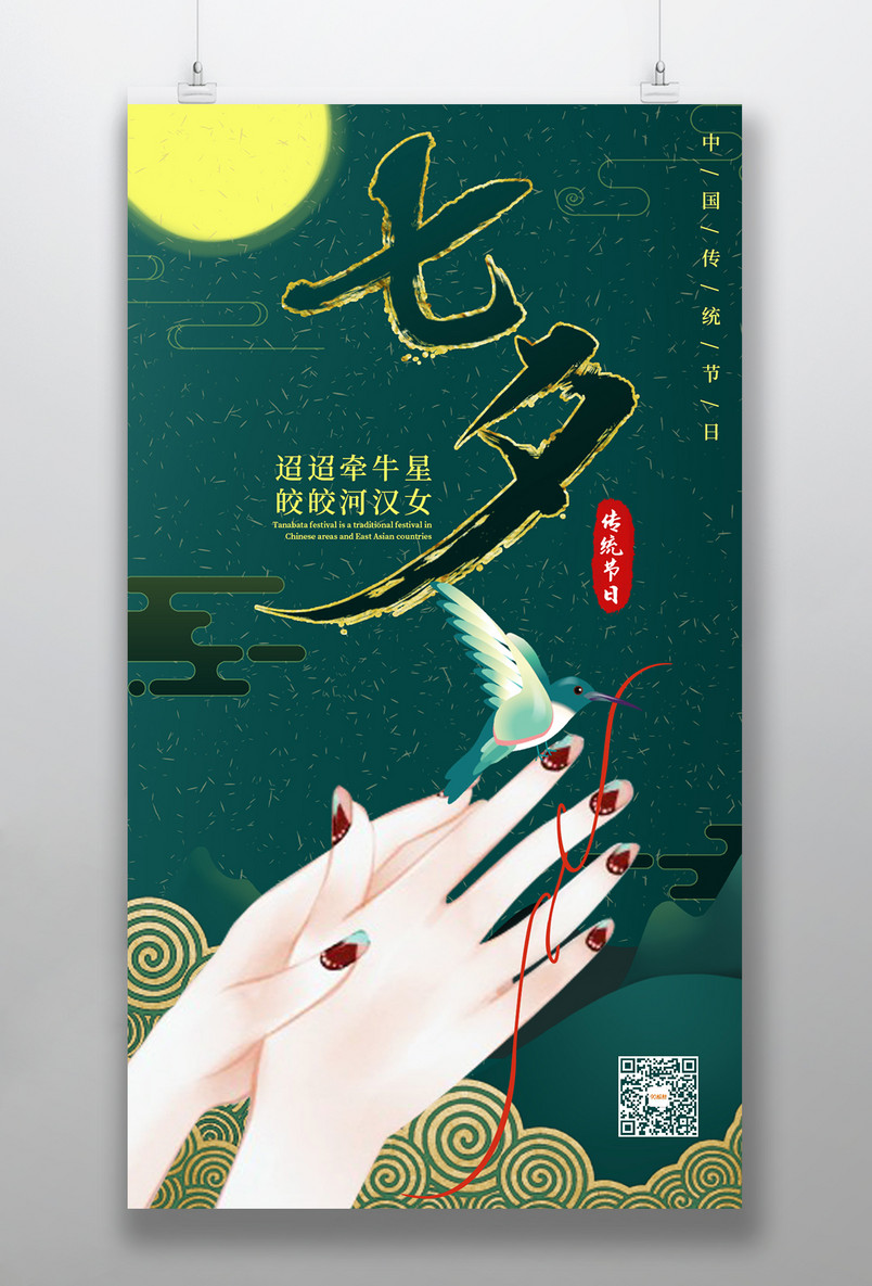 复古中国风红线喜鹊七夕节宣传海报七月初七情人节海报