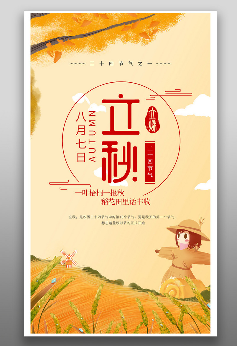 二十四节气立秋节气平面手机海报