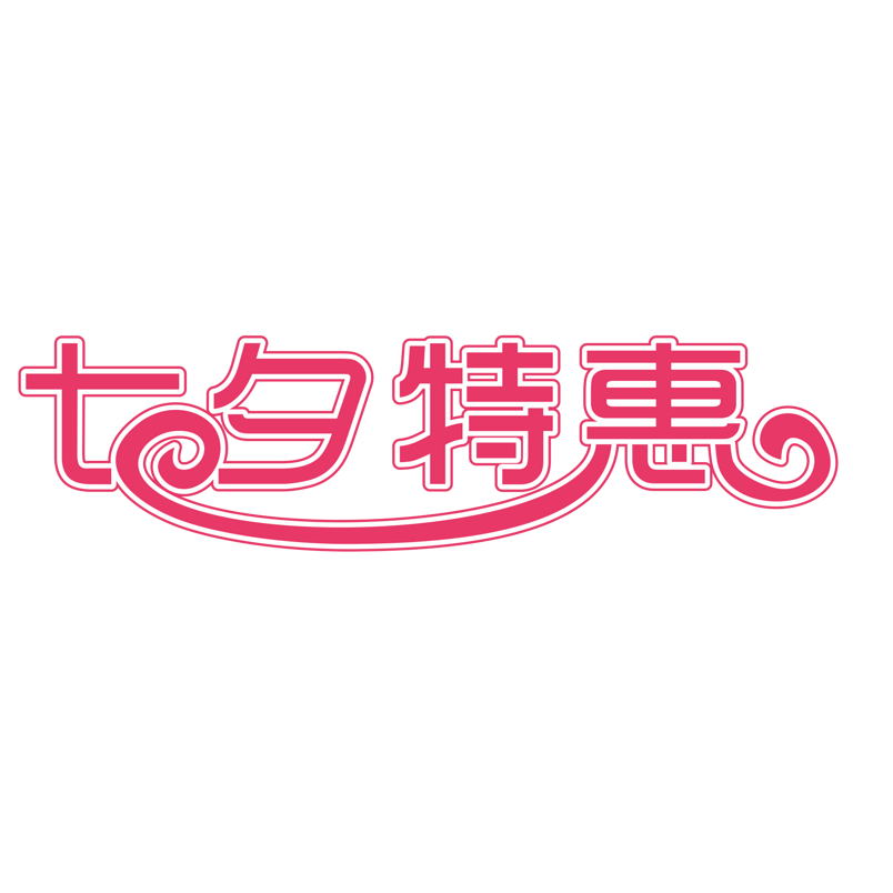 七夕情人节促销活动特价七夕特惠