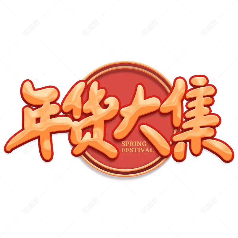年货大集2021新年年货节艺术字