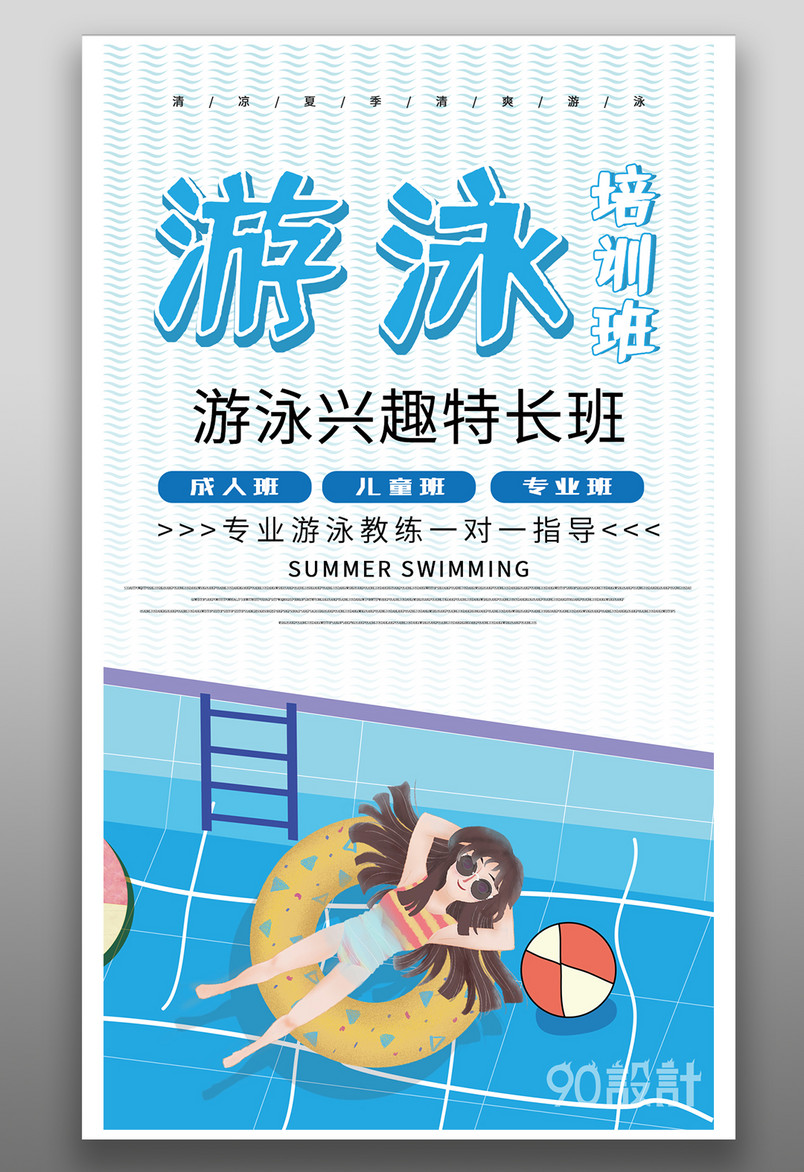 暑假青少年学游泳兴趣特长培训班招生海报