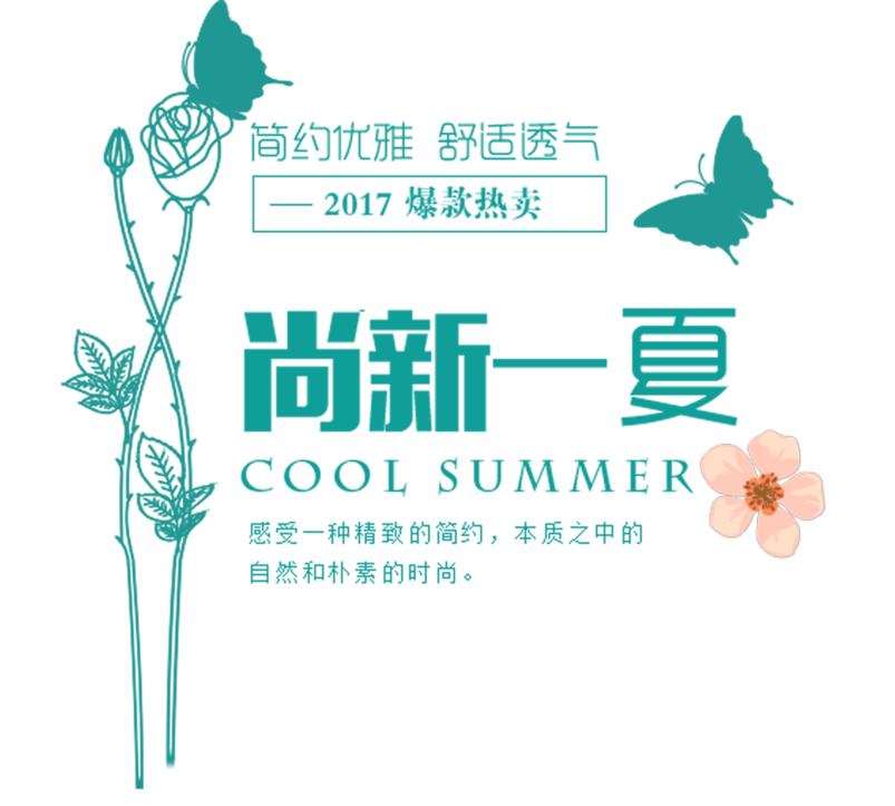 尚新一夏热卖广告词