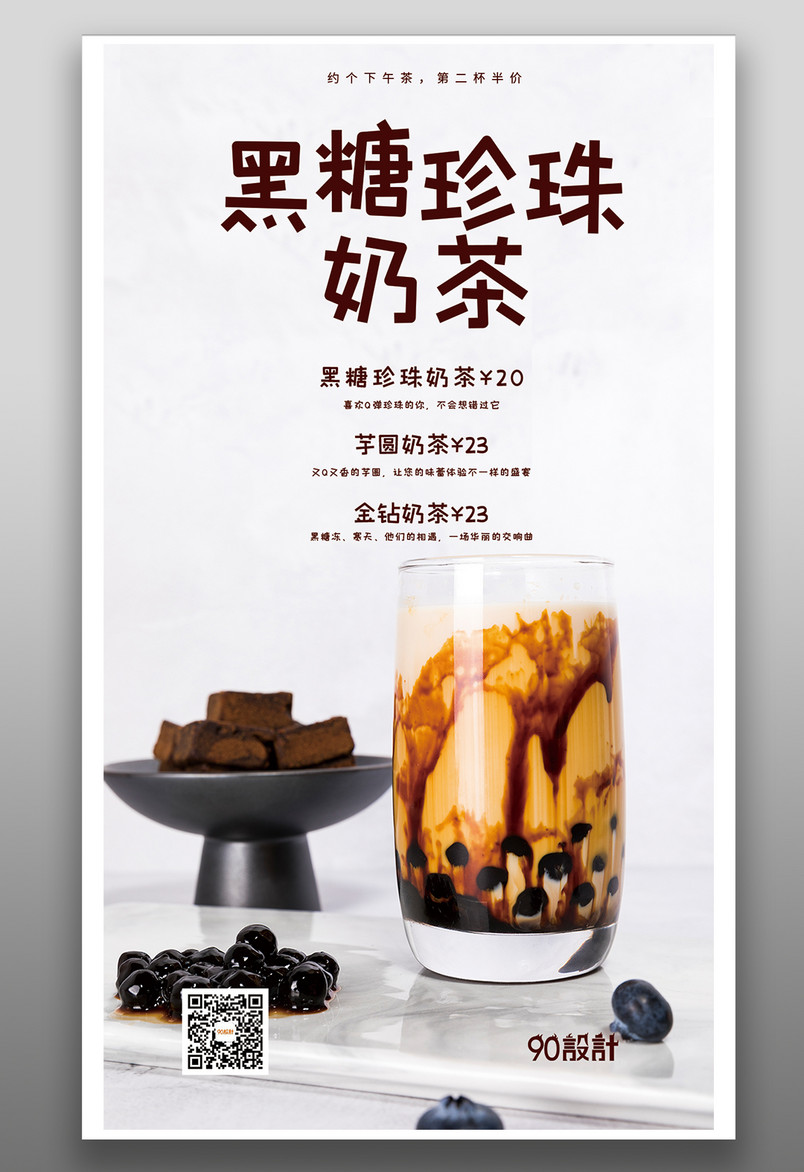 简约文艺黑糖珍珠奶茶手机海报设计