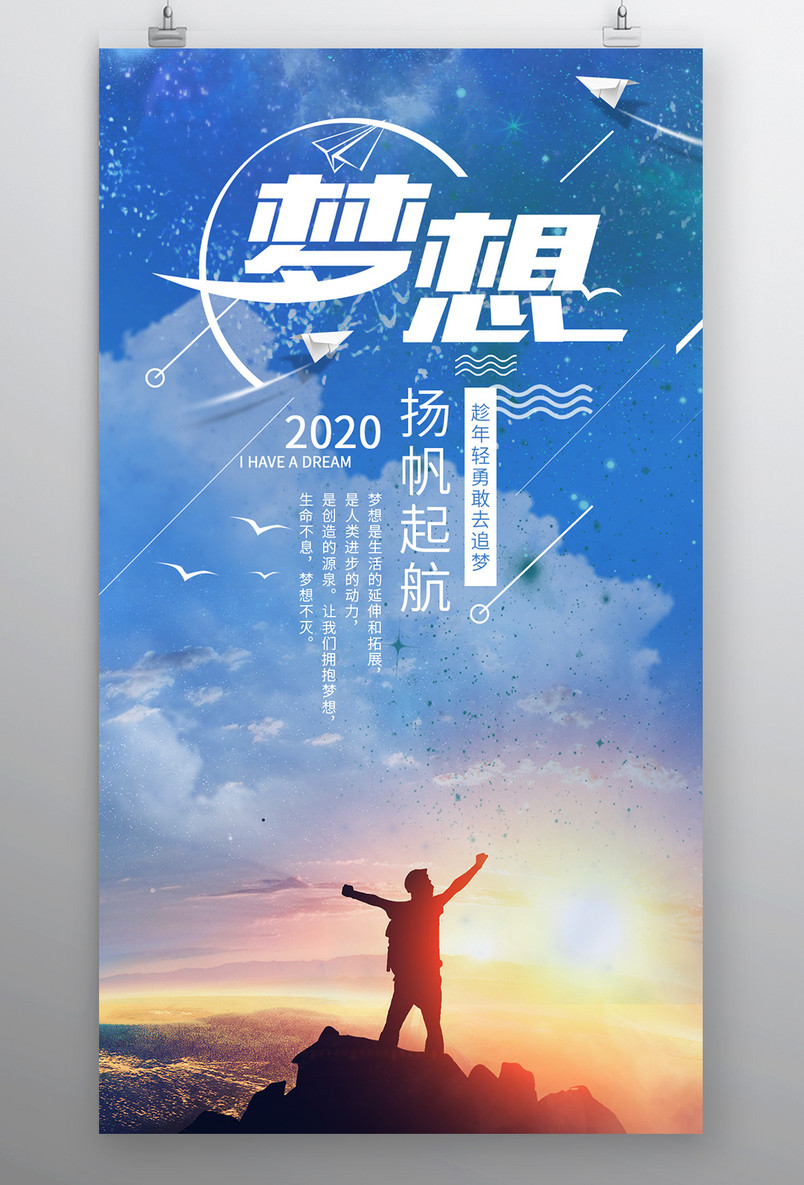 时尚风格企业文化精神梦想起航海报设计