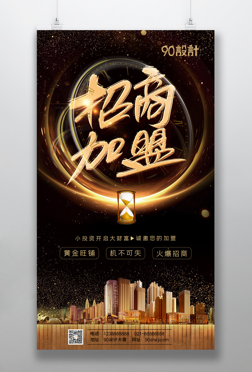 时尚黑金招商加盟火热招商旺铺招商海报