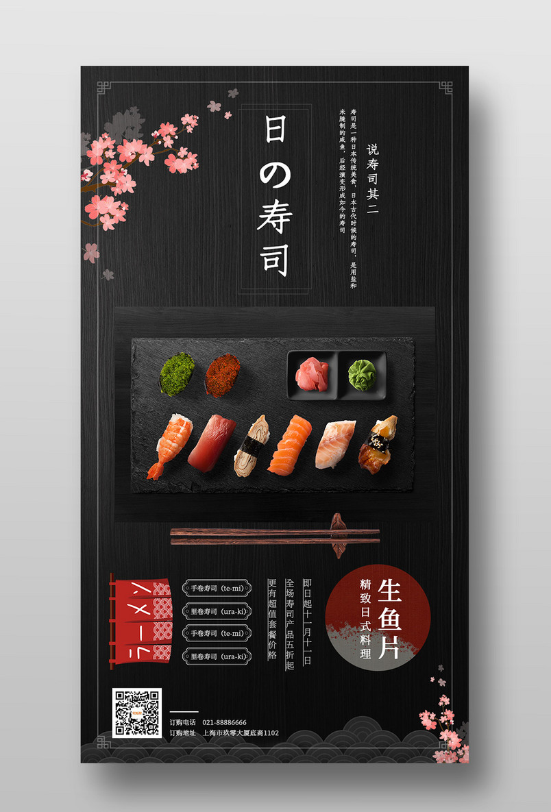 简约大气日式美食风格日本寿司手机海报
