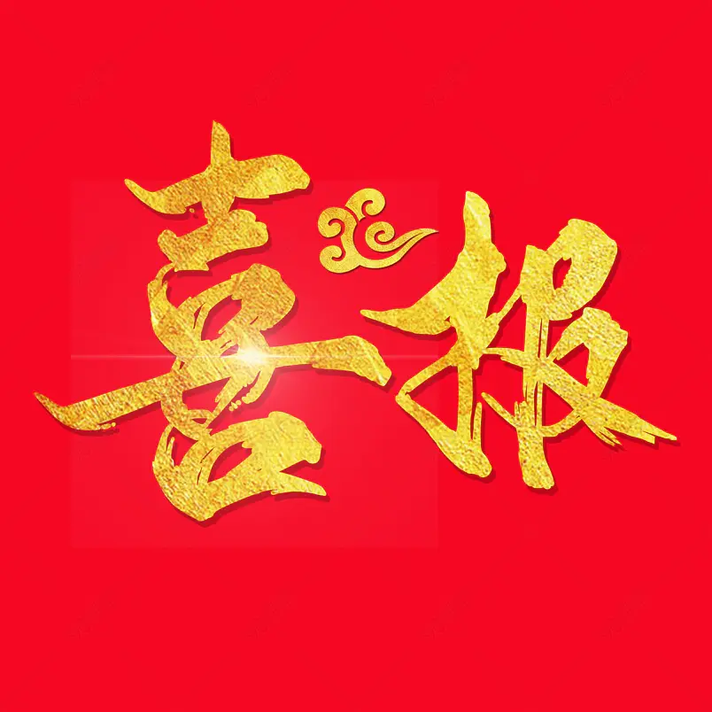 喜报喜庆祝福金色质感精致艺术字