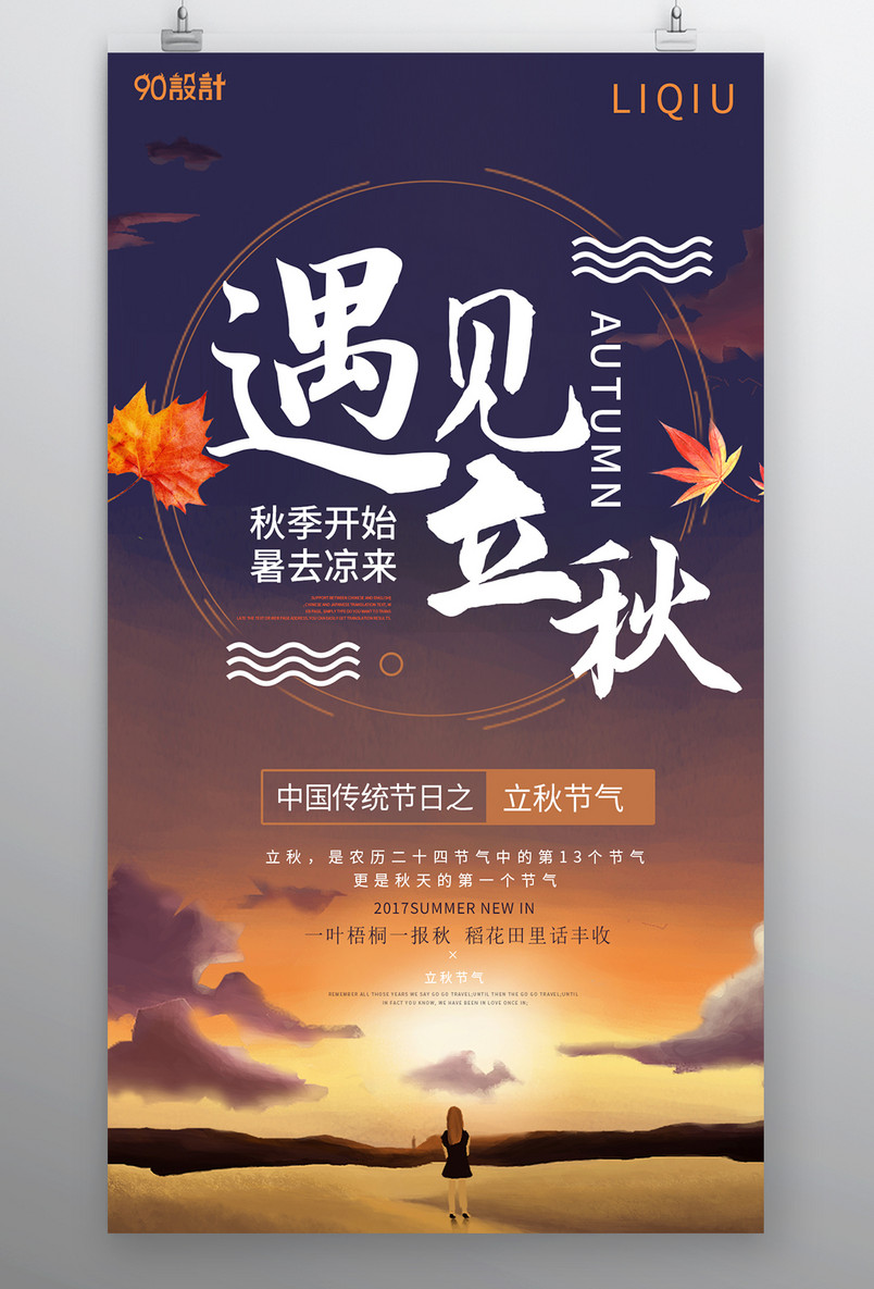 立秋海报 秋季海报 广告页  线条 枫叶