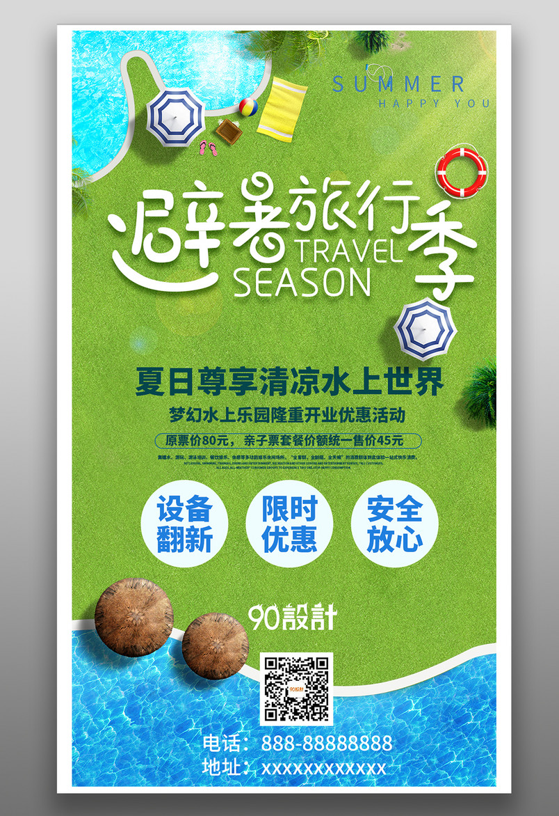 暑假避暑旅行旅游简约大气蓝色宣传营销海报