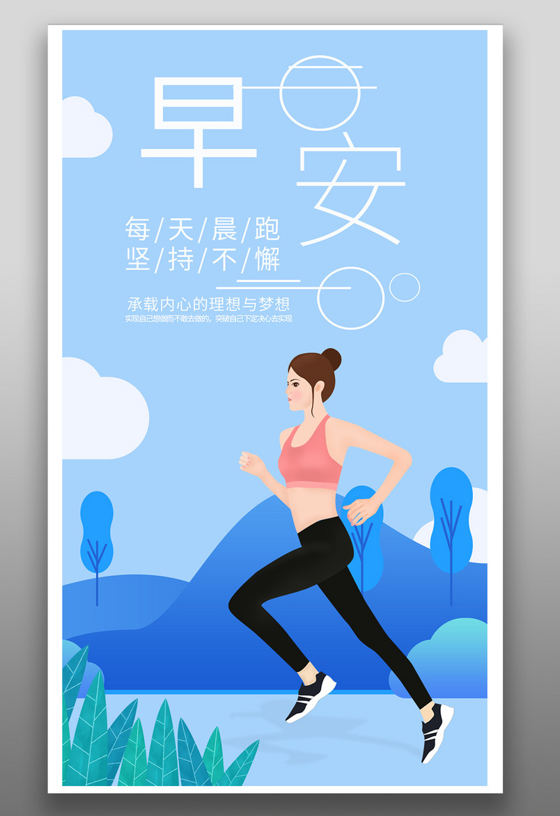 蓝色简约插画白云晨跑日签早安海报
