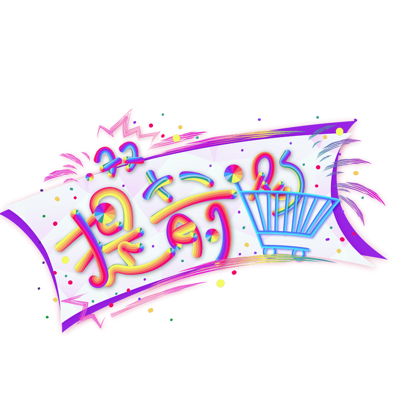 双十一提前购矢量艺术字素材