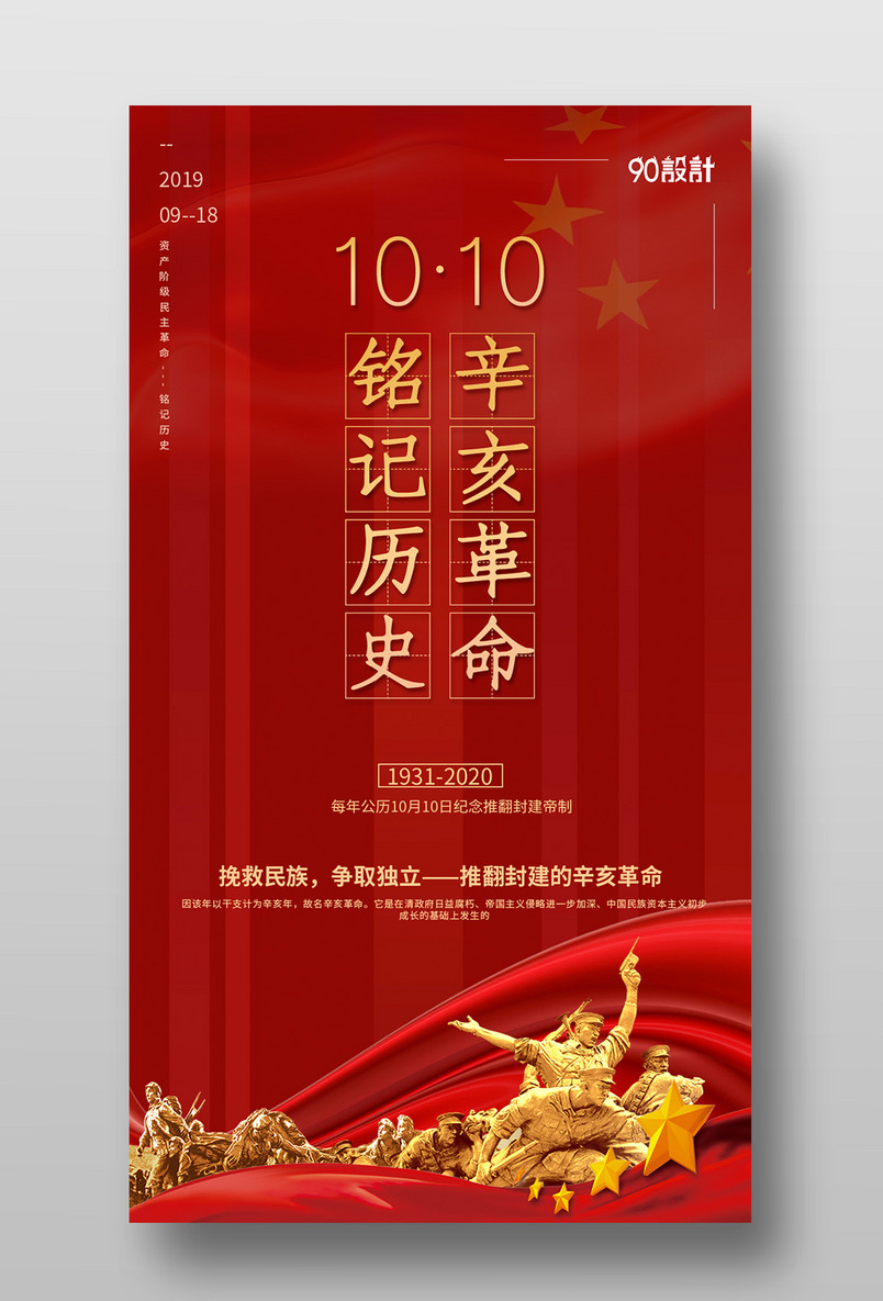 红色大气辛亥革命纪念日手机海报