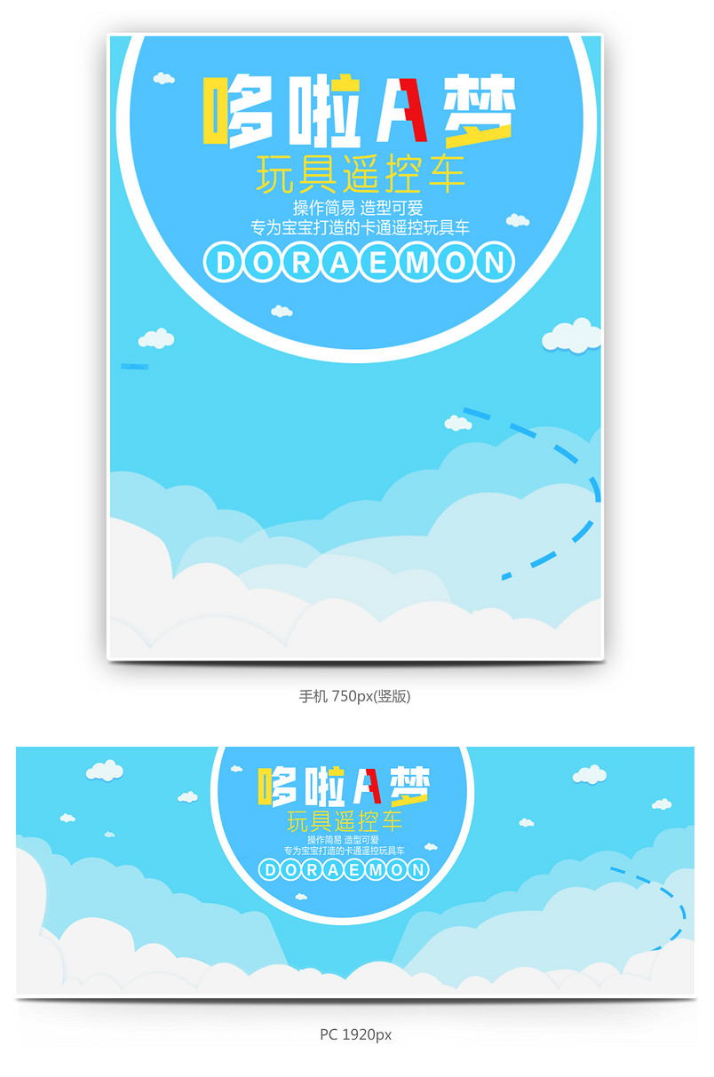 卡通活力玩具哆啦a梦玩具遥控车海报