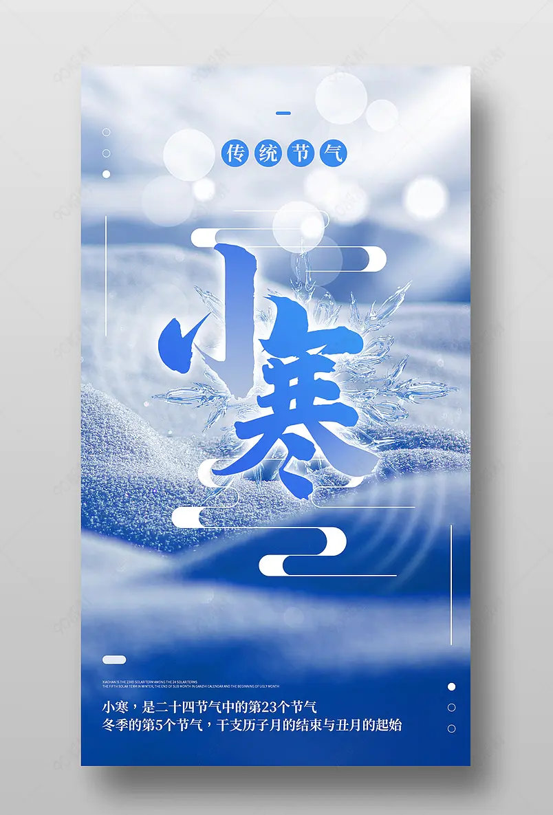 小寒节气创意中式简约手机端宣传海报