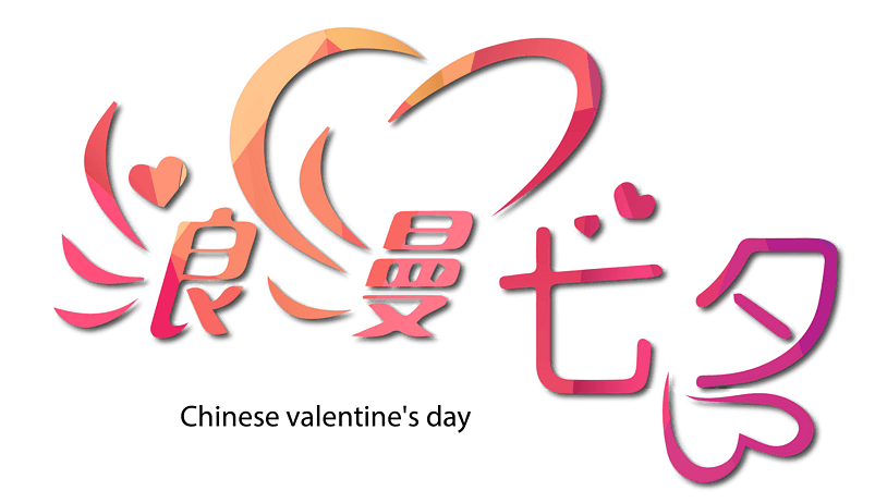 浪漫七夕