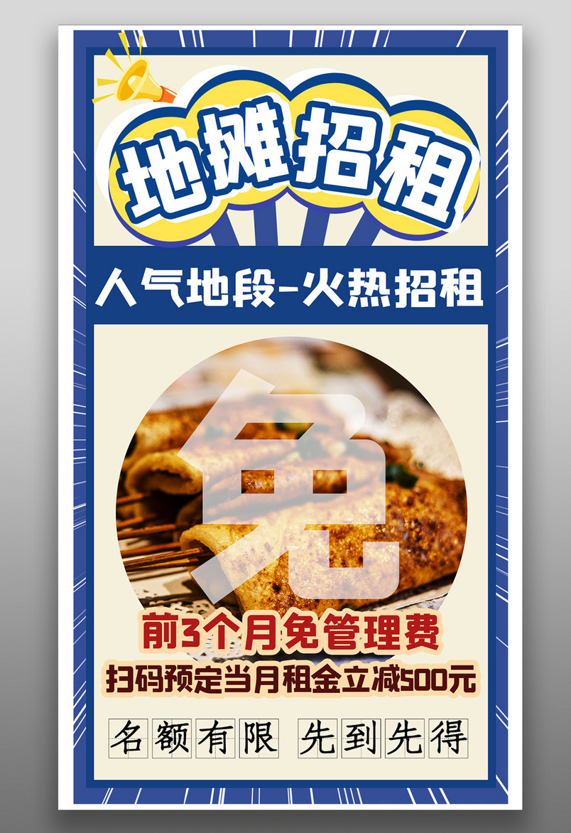 地摊招租地摊经济响应号召简约平面海报