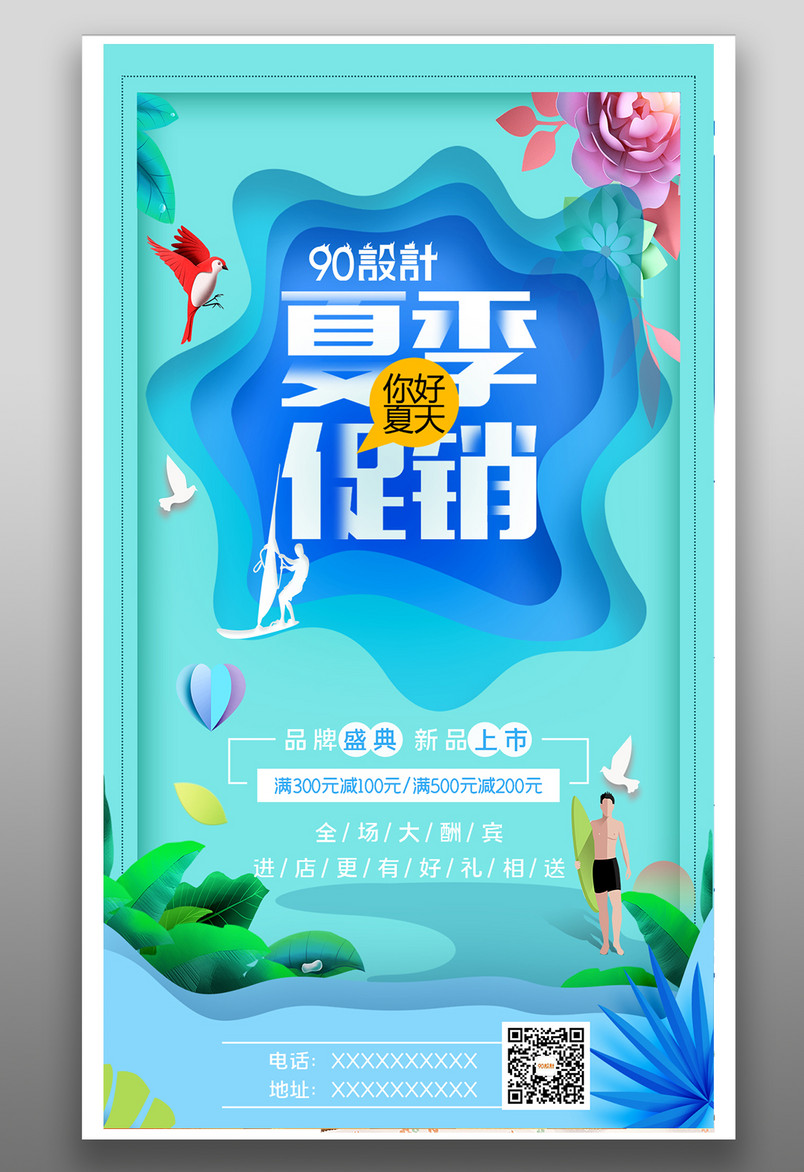 创意剪纸设计夏季促销活动海报设计