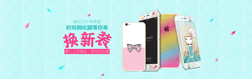 唯美可爱手机壳手机套首页轮播全屏海报
