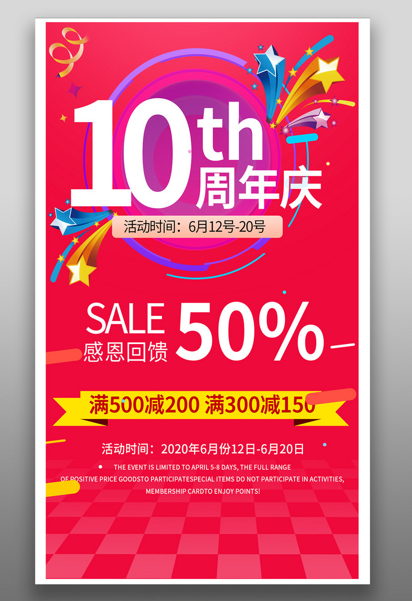 店铺周年庆促销感恩回馈平面海报