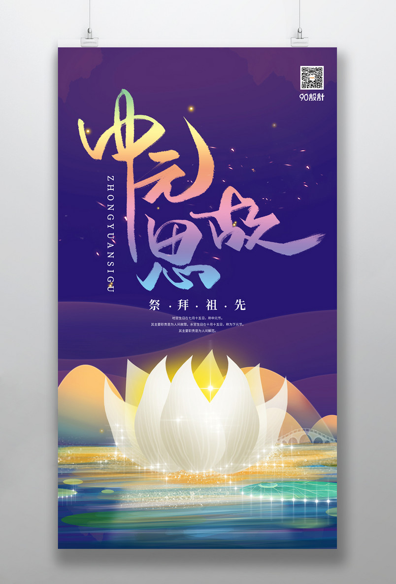 国风中元节祭祖祈福海报设计素材