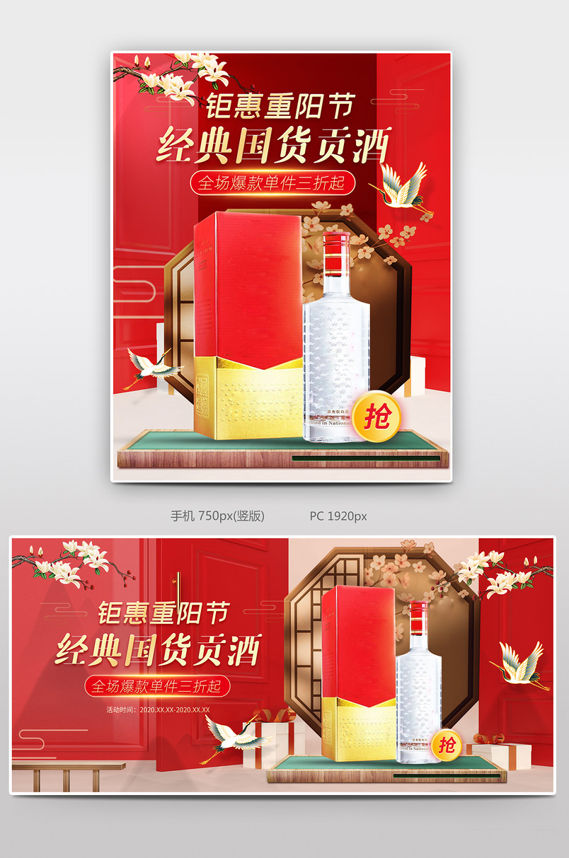  九九重阳节白酒高粱酒电商首页轮播海报