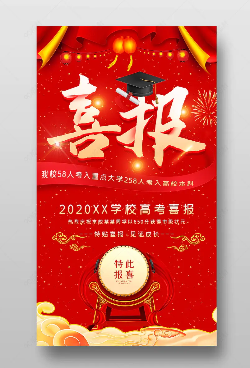 金榜提名大气喜报高考业绩光荣榜红色海报