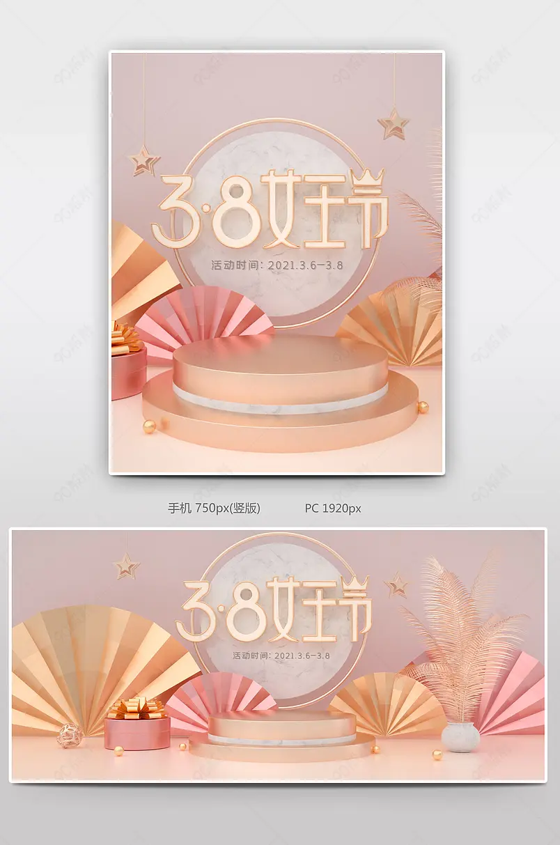 C4D粉金色三八女王节女神节电商海报