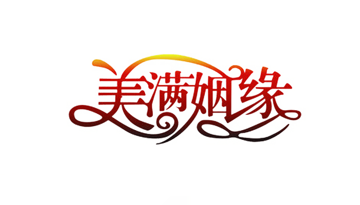 美满婚姻
