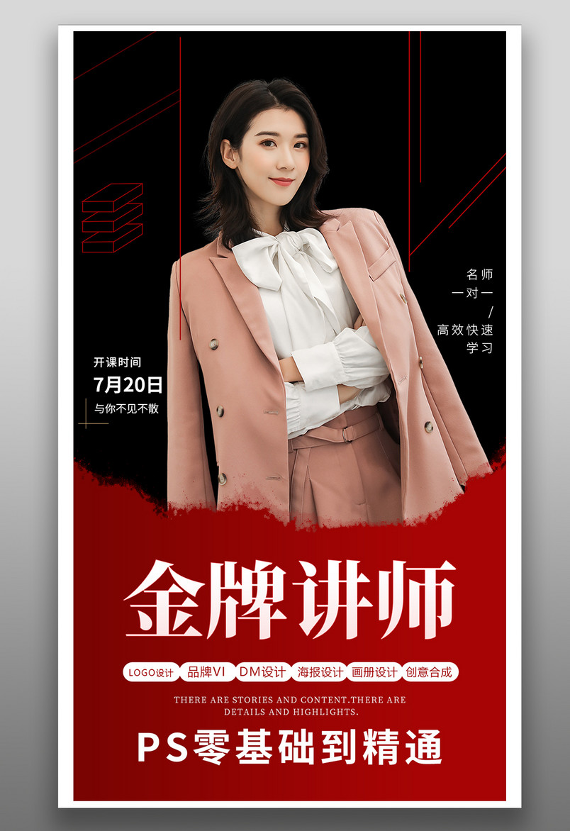 大气红色创意简约金牌讲师宣传海报