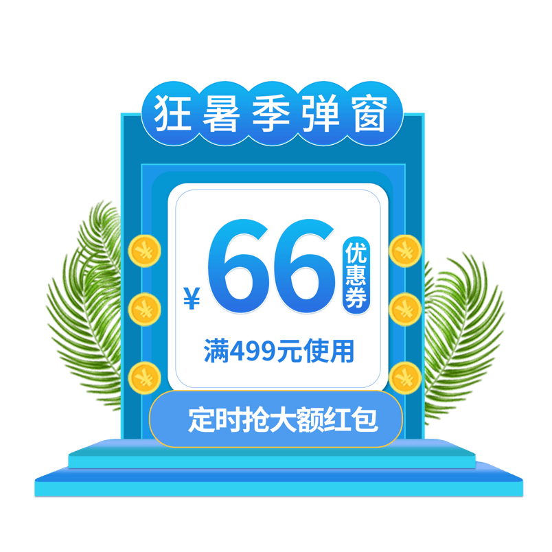 淘宝狂暑夏季特惠活动抽奖66