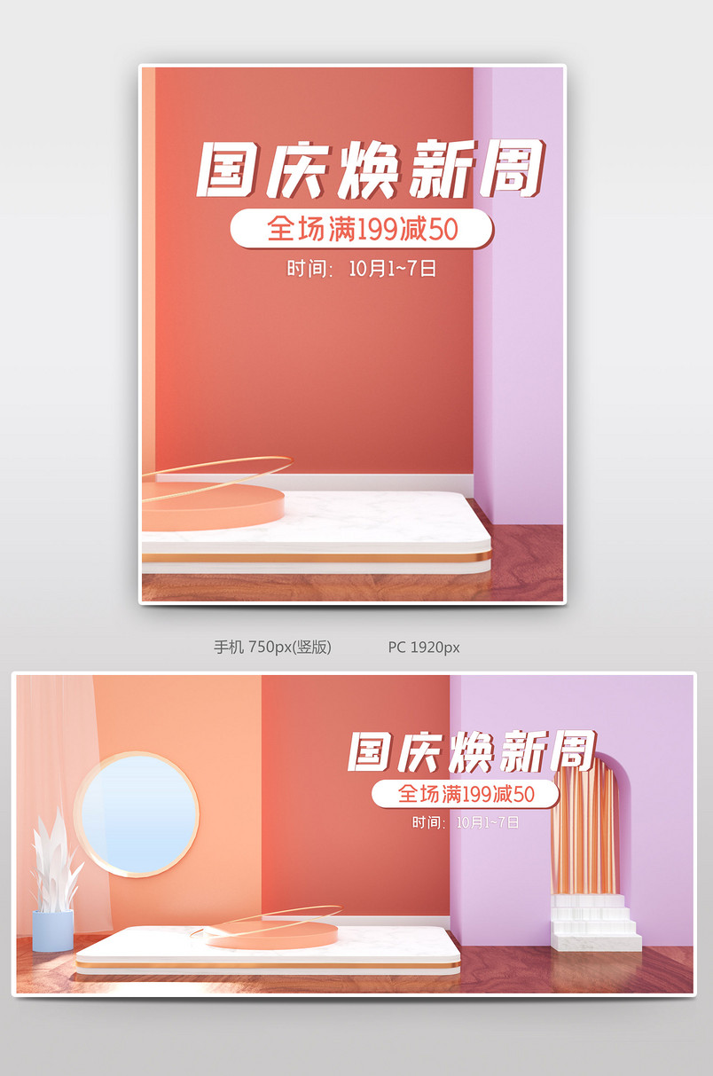 国庆焕新周C4D简约风首页海报