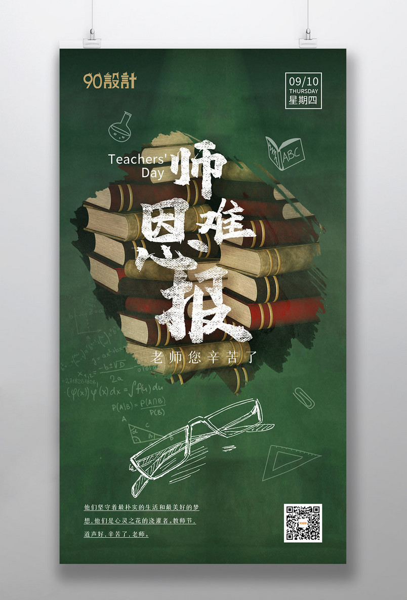复古粉笔字教师节恩师难忘手机海报